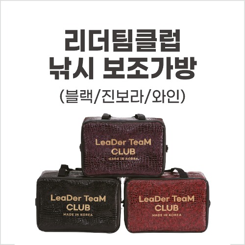 [리더팀클럽] 국내제작 리더팀클럽 낚시 보조가방