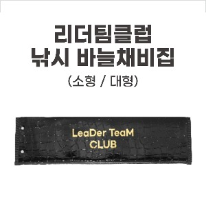[리더팀클럽] 국내제작 리더팀클럽 낚시 바늘채비집 바늘집