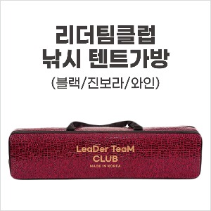 [리더팀클럽] 국내제작 리더팀클럽 낚시 텐트가방