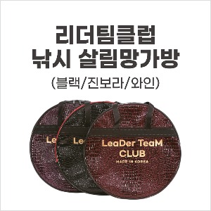 [리더팀클럽] 국내제작 리더팀클럽 낚시 살림망가방